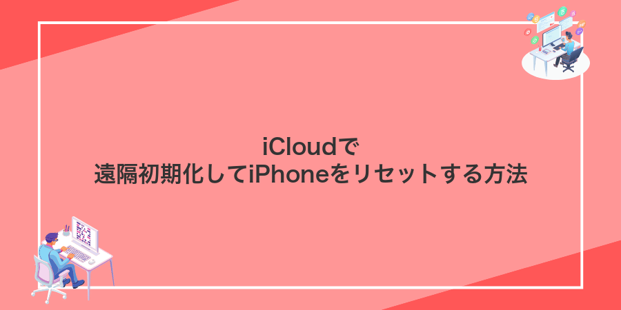 iCloudで遠隔初期化してiPhoneをリセットする方法