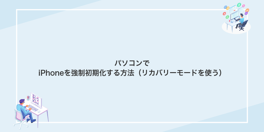 パソコンでiPhoneを強制初期化する方法（リカバリーモードを使う）