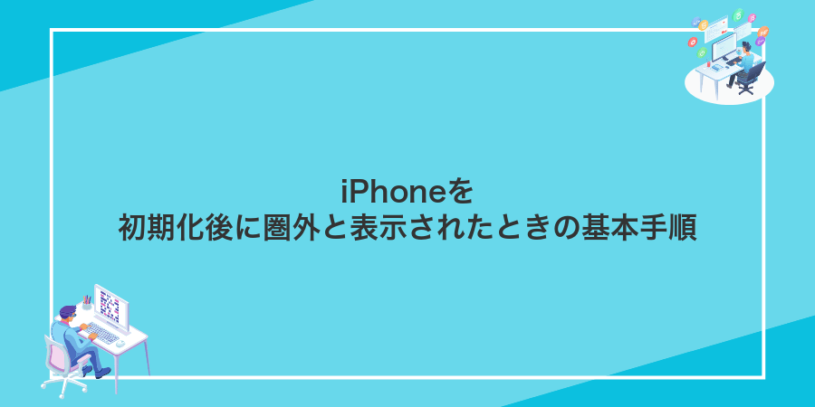 iPhoneを初期化後に圏外と表示されたときの基本手順