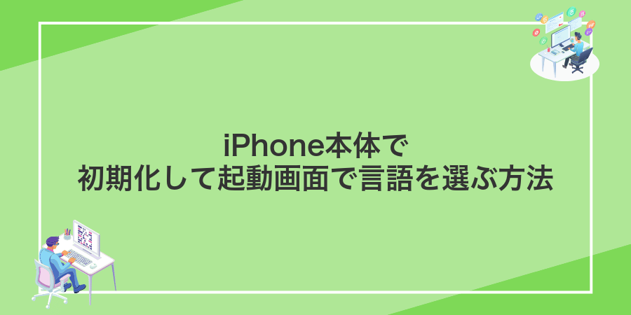 iPhone本体で初期化して起動画面で言語を選ぶ方法