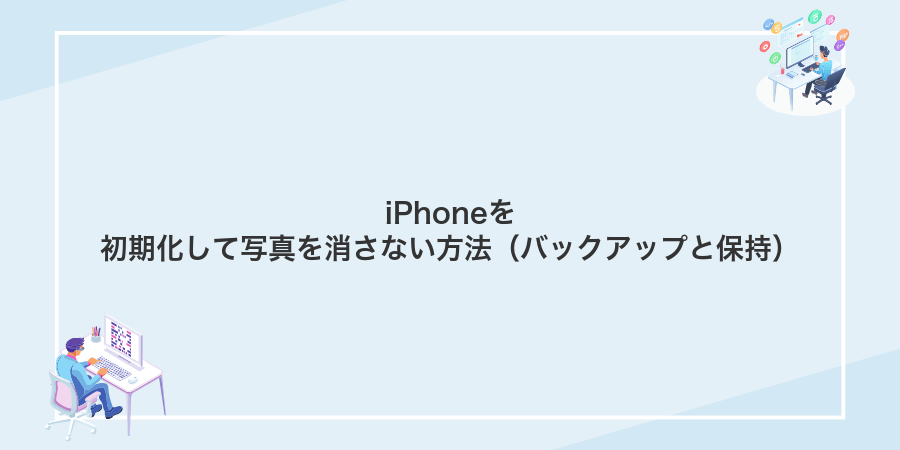 iPhoneを初期化して写真を消さない方法（バックアップと保持）