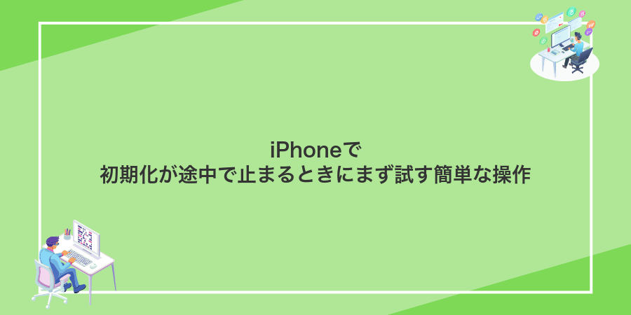 iPhoneで初期化が途中で止まるときにまず試す簡単な操作