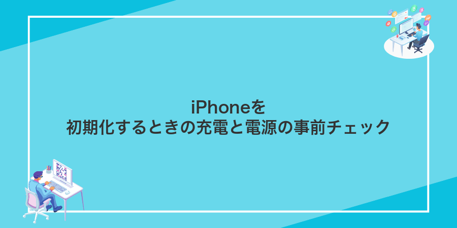 iPhoneを初期化するときの充電と電源の事前チェック