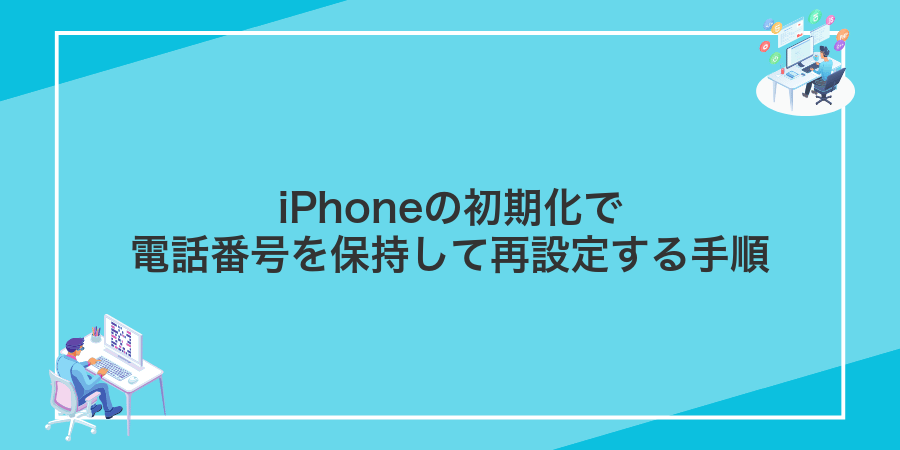 iPhoneの初期化で電話番号を保持して再設定する手順