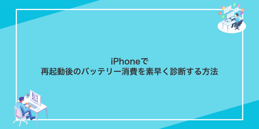 iPhoneで再起動後のバッテリー消費を素早く診断する方法