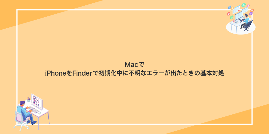 MacでiPhoneをFinderで初期化中に不明なエラーが出たときの基本対処