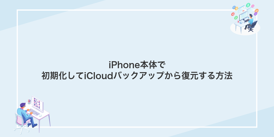 iPhone本体で初期化してiCloudバックアップから復元する方法