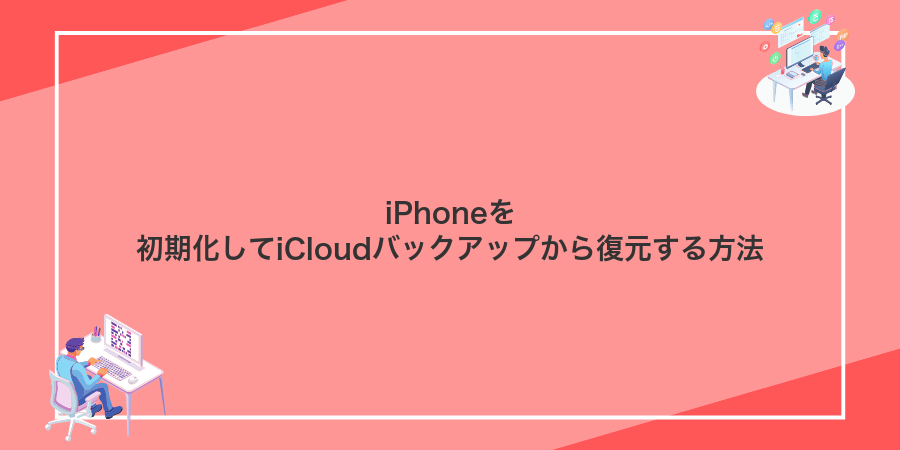 iPhoneを初期化してiCloudバックアップから復元する方法