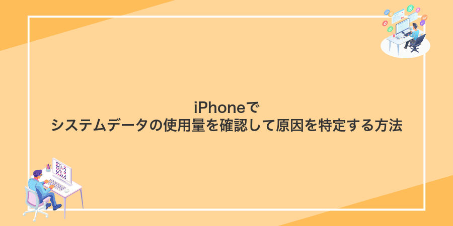iPhoneでシステムデータの使用量を確認して原因を特定する方法