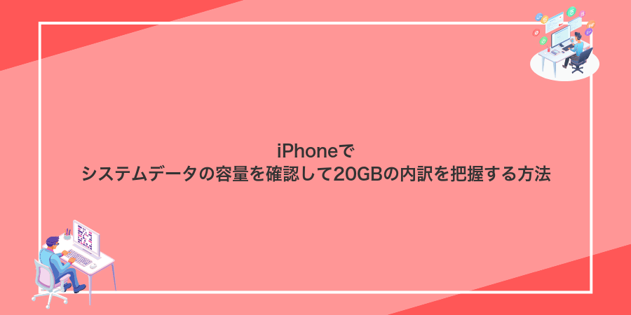 iPhoneでシステムデータの容量を確認して20GBの内訳を把握する方法