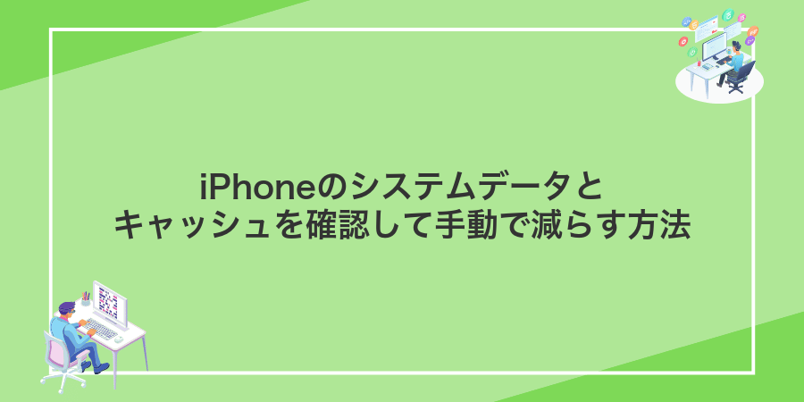 iPhoneのシステムデータとキャッシュを確認して手動で減らす方法