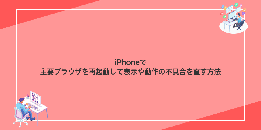 iPhoneで主要ブラウザを再起動して表示や動作の不具合を直す方法