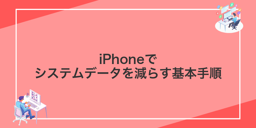 iPhoneでシステムデータを減らす基本手順