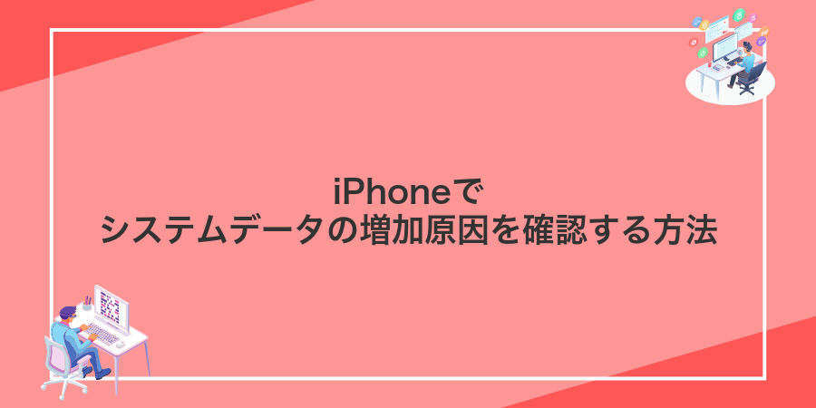 iPhoneでシステムデータの増加原因を確認する方法