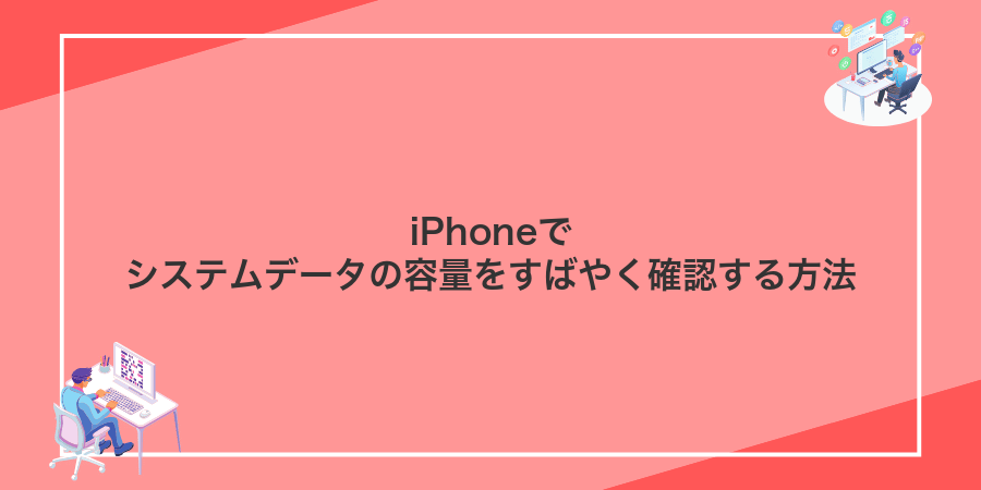 iPhoneでシステムデータの容量をすばやく確認する方法