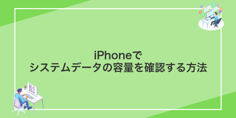 iPhoneでシステムデータの容量を確認する方法