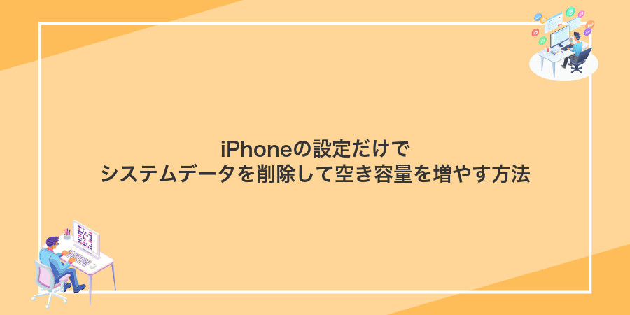 iPhoneの設定だけでシステムデータを削除して空き容量を増やす方法