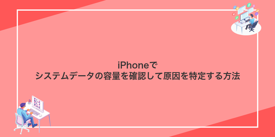 iPhoneでシステムデータの容量を確認して原因を特定する方法