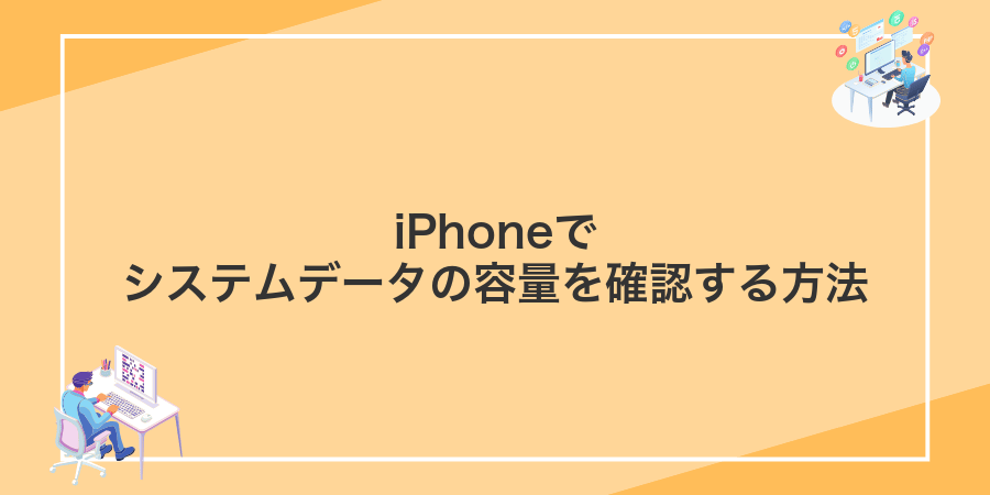iPhoneでシステムデータの容量を確認する方法