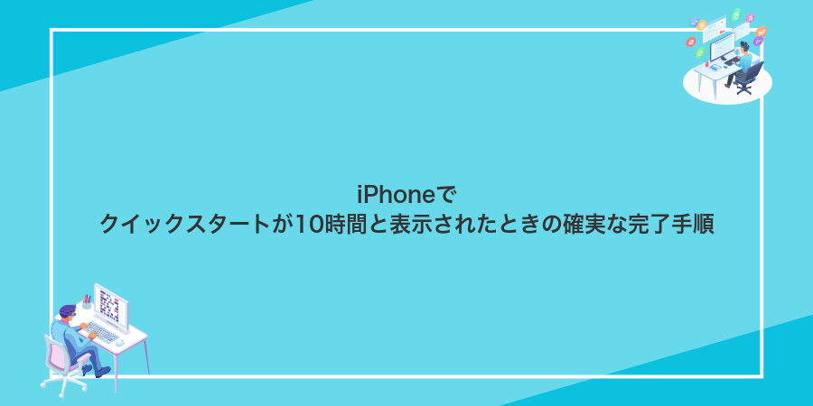 iPhoneでクイックスタートが10時間と表示されたときの確実な完了手順
