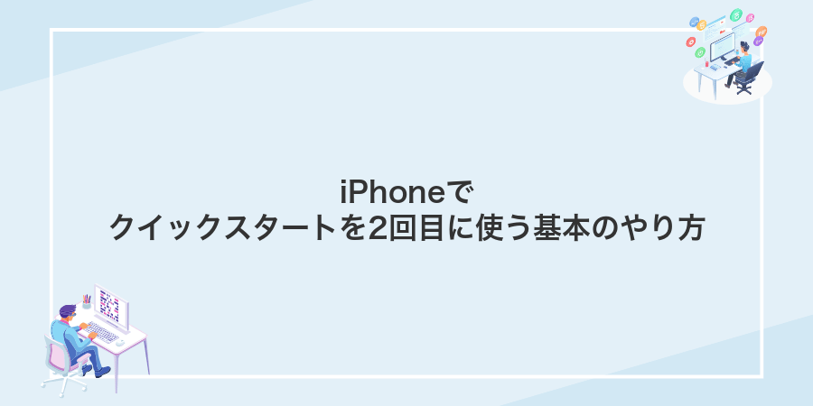 iPhoneでクイックスタートを2回目に使う基本のやり方