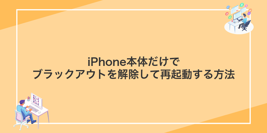 iPhone本体だけでブラックアウトを解除して再起動する方法