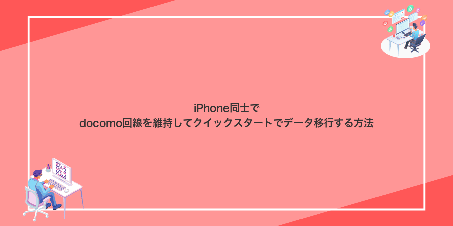 iPhone同士でdocomo回線を維持してクイックスタートでデータ移行する方法