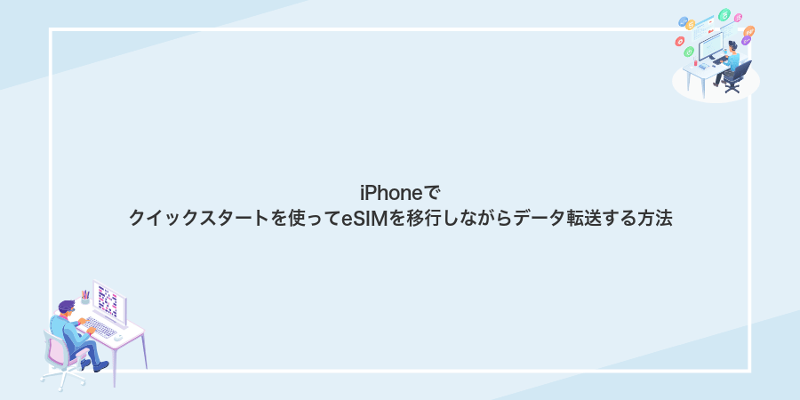 iPhoneでクイックスタートを使ってeSIMを移行しながらデータ転送する方法