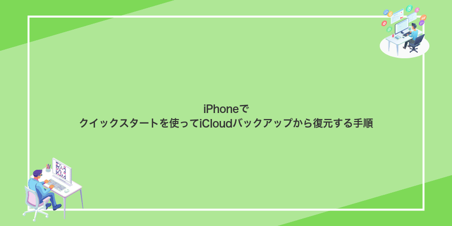 iPhoneでクイックスタートを使ってiCloudバックアップから復元する手順