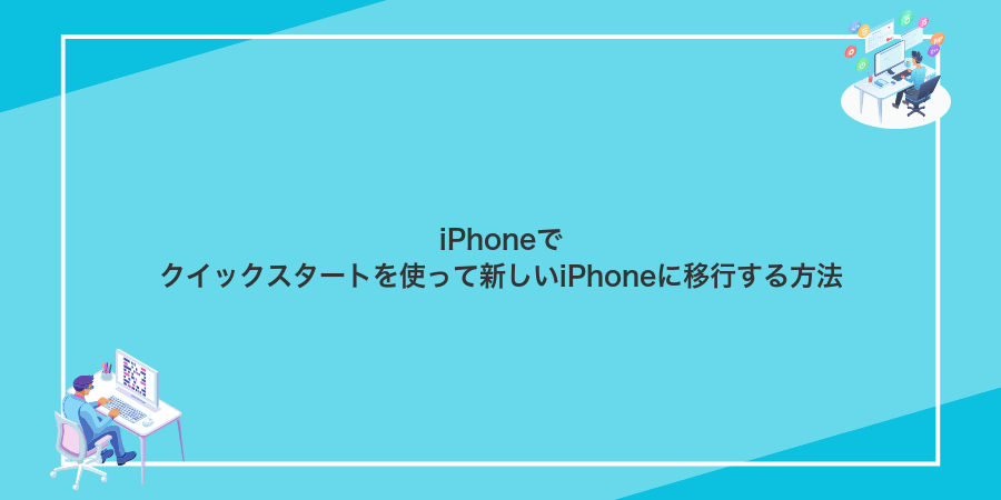 iPhoneでクイックスタートを使って新しいiPhoneに移行する方法