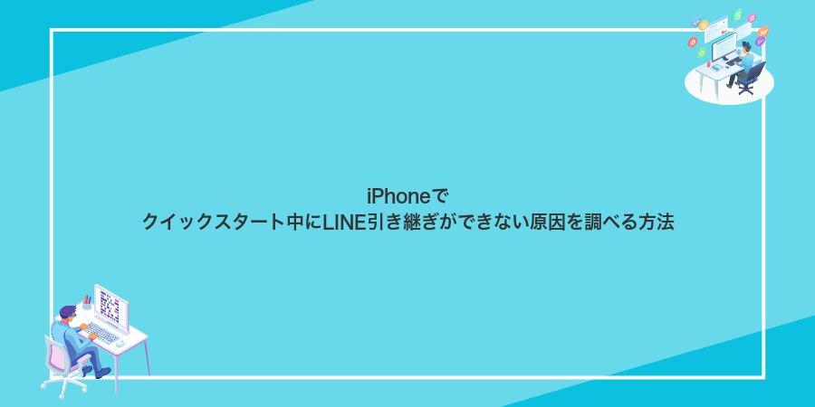 iPhoneでクイックスタート中にLINE引き継ぎができない原因を調べる方法