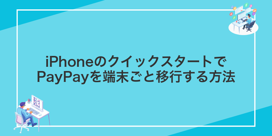 iPhoneのクイックスタートでPayPayを端末ごと移行する方法