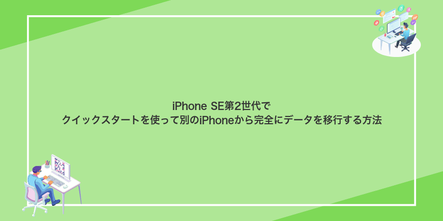 iPhone SE第2世代でクイックスタートを使って別のiPhoneから完全にデータを移行する方法