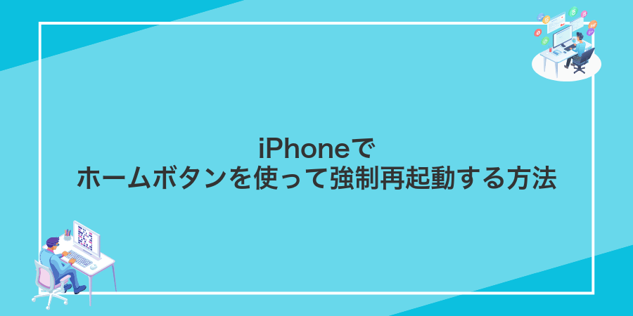 iPhoneでホームボタンを使って強制再起動する方法