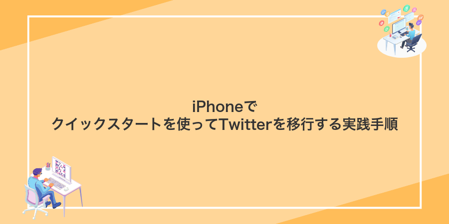 iPhoneでクイックスタートを使ってTwitterを移行する実践手順