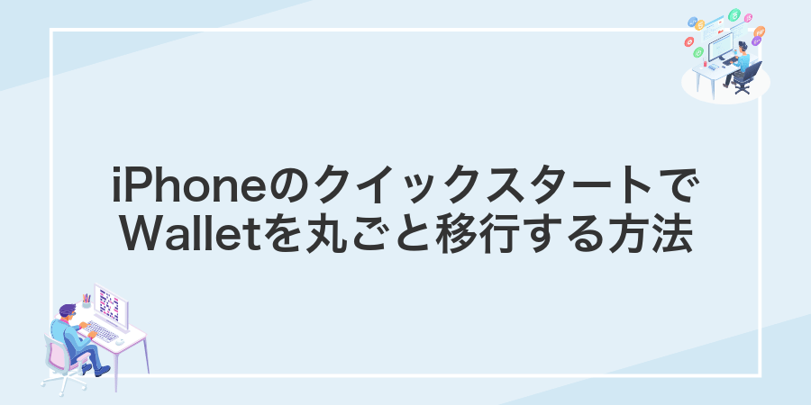 iPhoneのクイックスタートでWalletを丸ごと移行する方法