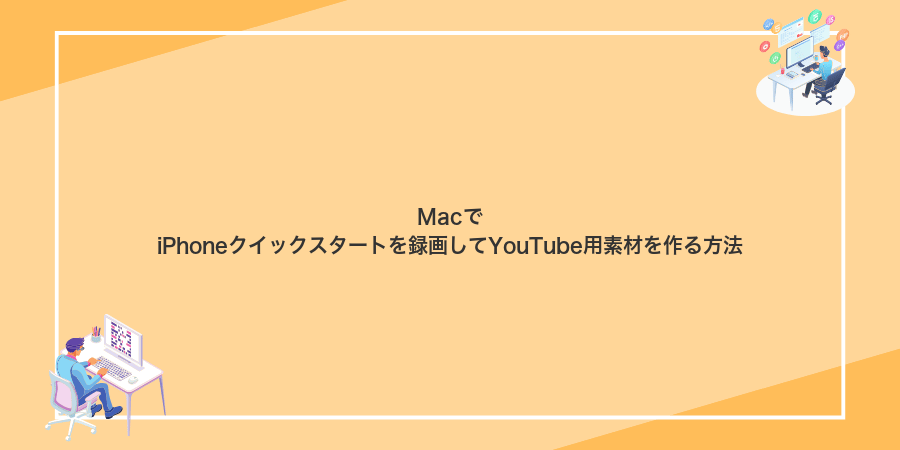 MacでiPhoneクイックスタートを録画してYouTube用素材を作る方法