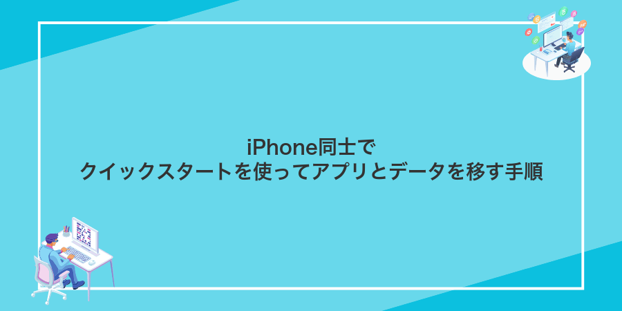 iPhone同士でクイックスタートを使ってアプリとデータを移す手順