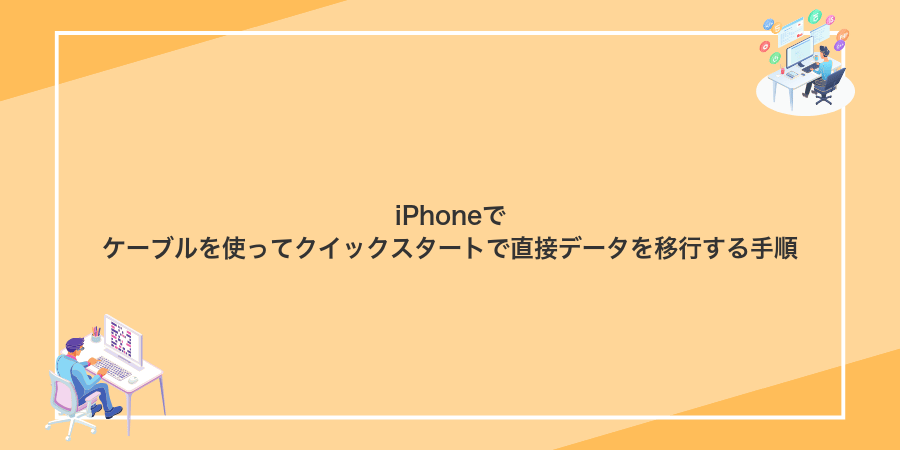 iPhoneでケーブルを使ってクイックスタートで直接データを移行する手順