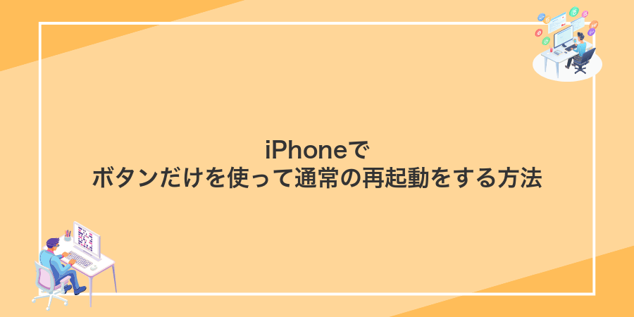 iPhoneでボタンだけを使って通常の再起動をする方法