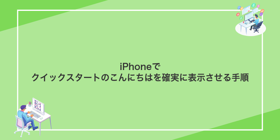 iPhoneでクイックスタートのこんにちはを確実に表示させる手順