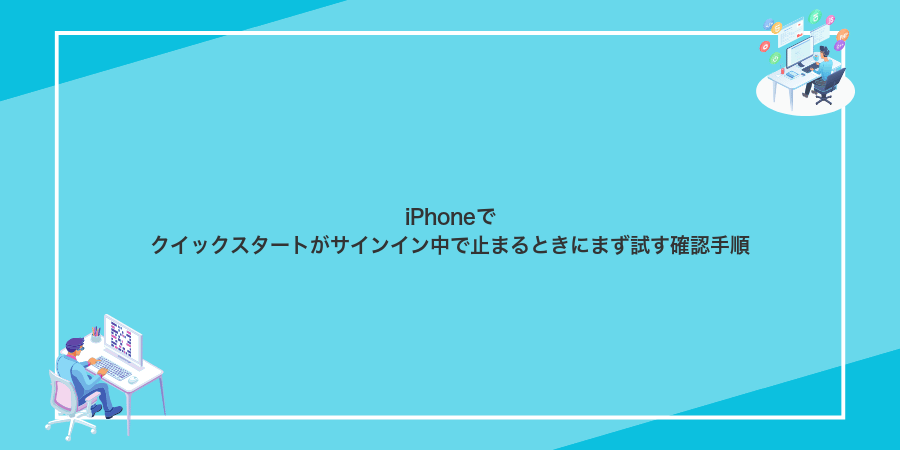 iPhoneでクイックスタートがサインイン中で止まるときにまず試す確認手順