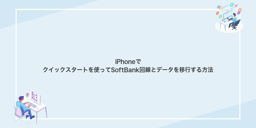 iPhoneでクイックスタートを使ってSoftBank回線とデータを移行する方法