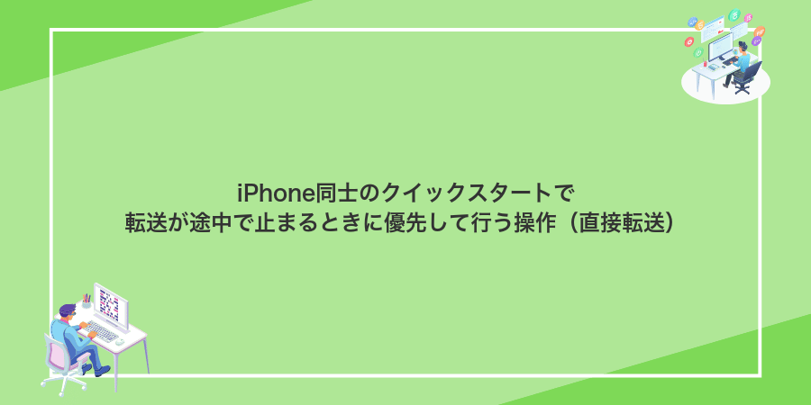 iPhone同士のクイックスタートで転送が途中で止まるときに優先して行う操作（直接転送）
