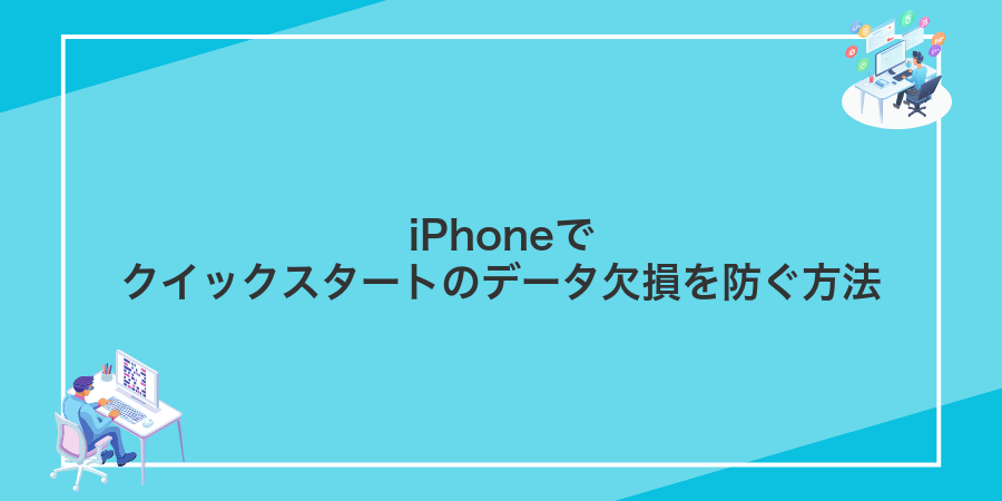 iPhoneでクイックスタートのデータ欠損を防ぐ方法