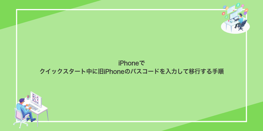 iPhoneでクイックスタート中に旧iPhoneのパスコードを入力して移行する手順
