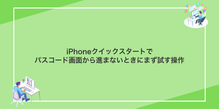 iPhoneクイックスタートでパスコード画面から進まないときにまず試す操作