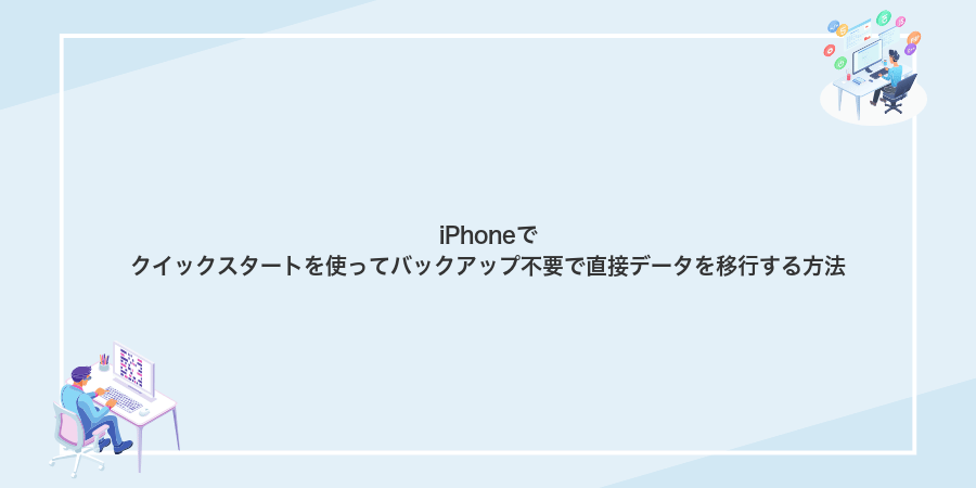 iPhoneでクイックスタートを使ってバックアップ不要で直接データを移行する方法