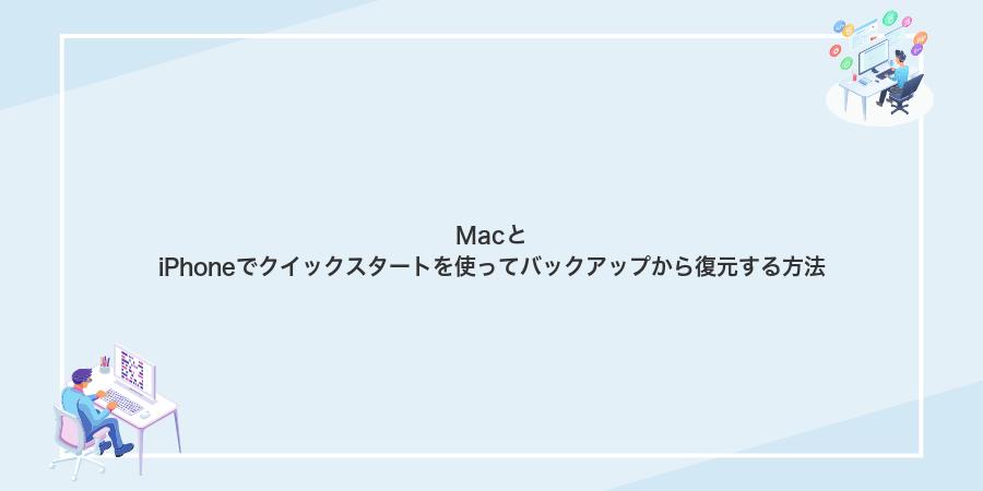 MacとiPhoneでクイックスタートを使ってバックアップから復元する方法