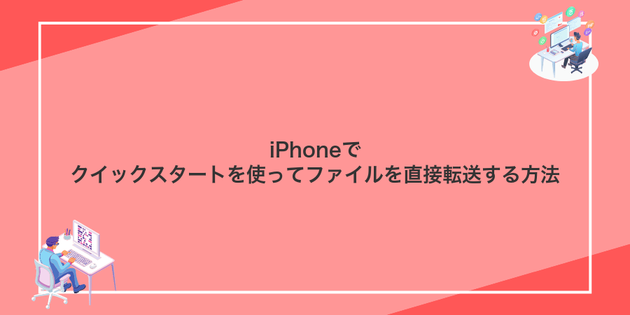iPhoneでクイックスタートを使ってファイルを直接転送する方法